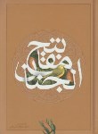 کتاب مفاتیح الجنان (وزیری/کلیات/قمی/قمشه ای/ اندیکس دار/ سازوکار)