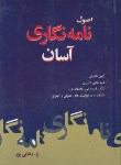 کتاب اصول نامه نگاری آسان (رضایی پور/جیبی/نیک فرجام)