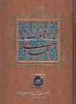 کتاب کلیات سعدی (فروغی/طرح کاشی/قابدار/کانیار)