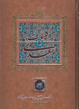 کلیات سعدی (فروغی/طرح کاشی/قابدار/کانیار)