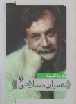 کتاب گزینه اشعار طنزآمیز عمران صلاحی (جیبی/شمیز/مروارید)