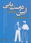 کتاب آیین دوست یابی (دیل کارنگ/ارباب/پارس اندیش)