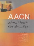 کتاب ضروریات پرستاری مراقبت های وِیژهAACN(آتش زاده/رحلی/جامعه نگر)