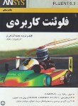 کتاب FLUENT 6.3 کاربردی+CD (محمدگلشاهی فرد/صانعی)