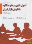 کتاب اصول فنون و هنرمذاکره با نگرش بازارایران (غوثی/درگی/بازاریابی)