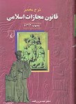 کتاب شرح مختصرقانون مجازات اسلامی93ج1(عباس زراعت/ققنوس)*