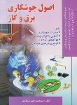 کتاب اصول جوشکاری برق و گاز (مسگری/صفار)