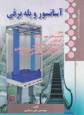 آسانسور و پله برقی (علی مسگری/صفار)