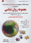 کتاب مجموعه روانشناسی (دکترانیمه متمرکز/محمدی/فرهنگ)