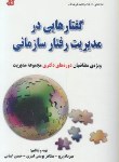 کتاب گفتارهایی در مدیریت رفتار سازمانی (دکترا/پرچ/فرهنگ)