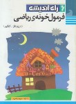 کتاب فرمول خونه ریاضی (نصیری/جیبی/راه اندیشه)