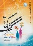 کتاب گلبرگ زندگی3(حسین دهنوی/خادم الرضا)