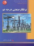 کتاب برق کار صنعتی درجه 2 (خدایی/آیلار)