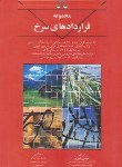 کتاب مجموعه قراردادهای سرخ/املاک (بشیری/درخشنده/بهنامی)