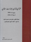 کتاب محشای قانون مجازات اسلامی مصوب 92(مظاهری تهرانی/خرسندی)*