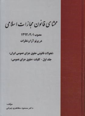 محشای قانون مجازات اسلامی مصوب 92(مظاهری تهرانی/خرسندی)*