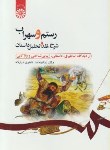 کتاب رستم و سهراب (طاهری مبارکه/سمت/442)