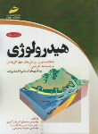 کتاب هیدرولوژی (ارشد/شریف آذری/و3/مجتمع فنی/KA)