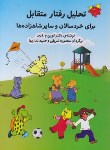 کتاب تحلیل رفتارمتقابل برای خردسالان و سایرشاهزاده ها ج2(فرید/شریفی/فراروان)