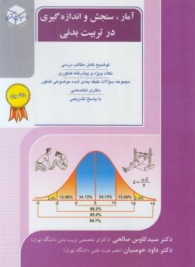 آمار،سنجش و اندازه گیری در تربیت بدنی (دکترا/صالحی/راهیان)