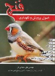 کتاب اصول پرورش و نگهداری فنچ (سلیمانی فر/مرزدانش)