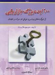 کتاب 100ایده بزرگ بازاریابی (جیم بلایث/فاریابی/آراد)