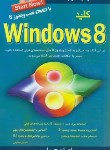 کتاب کلیدCD+WINDOWS 8(مظلومی/کلیدآموزش)