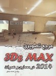 کتاب مرجع تصویریCD+3DS MAX 2014مقدماتی-پیشرفته(دیدبان/ایران فرهنگ)