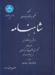 کتاب شاهنامه فردوسی ج4(داستان سیاوش وسودابه/جوینی/دانشگاه تهران)