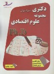 کتاب مجموعه علوم اقتصادی(دکترا/سراسری/مولفین/رحلی/ساد/DK)