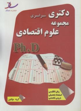 مجموعه علوم اقتصادی(دکترا/سراسری/مولفین/رحلی/ساد/DK)