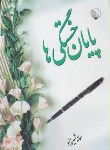 کتاب پایان خستگی ها (شعرنو/سمانه شیرزاد/بلور)