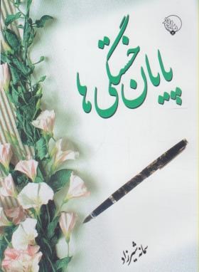 پایان خستگی ها (شعرنو/سمانه شیرزاد/بلور)