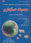 کتاب مجموعه حسابداری (دکترا/افتخاری/پرچ/فرهنگ)