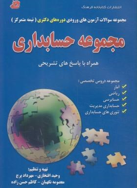 مجموعه حسابداری (دکترا/افتخاری/پرچ/فرهنگ)