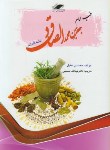 کتاب طب امام صادق(عقیل/حسینی/معیارعلم)