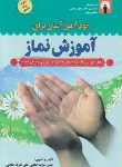 کتاب خودآموز آسان برای آموزش نماز (اشرف الکتابی/قلم واندیشه)
