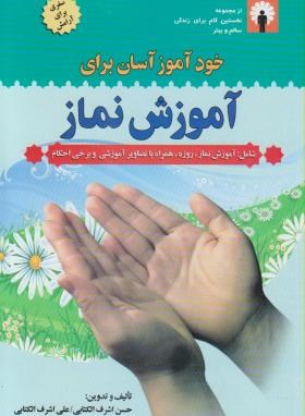 خودآموز آسان برای آموزش نماز (اشرف الکتابی/قلم واندیشه)