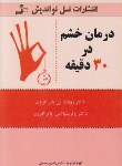 کتاب درمان خشم در 30 دقیقه (پاترافرون/آرام نیا/نسل نواندیش)