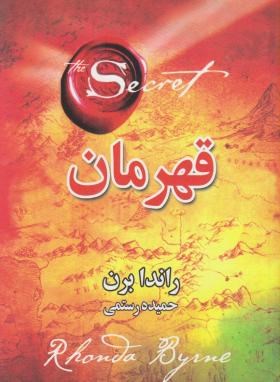 قهرمان (راندابرن/رستمی/لیوسا)