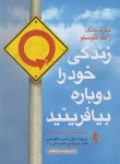 کتاب زندگی خود را دوباره بیافرینید (جفری یانگ/حمیدپور/ارجمند)