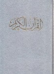 کتاب قرآن(وزیری/عثمان طه/الهی قمشه ای/اهری زاده/زیر/11سطر/اندیکس دار/قابدار/پیام آزادی)