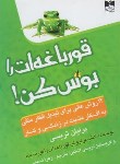 کتاب قورباغه ات را بوس کن (برایان تریسی/نسیمی/آسمان علم)