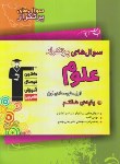 کتاب علوم هفتم (سوال های پرتکرار/قلم چی/6971)