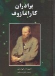 کتاب برادران کارامازوف2ج(فئودور داستایفسکی/مستقیم/نگارستان کتاب)