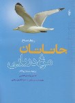 کتاب جاناتان مرغ دریایی (ریچاردباخ/ بهگام/ترانه)