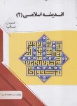 کتاب اندیشه اسلامی 2 (پیام نور/پیام دانشگاهی)