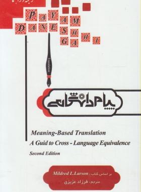ترجمه MEANING BASED TRANSLATION (پیام نور/پیام دانشگاهی)