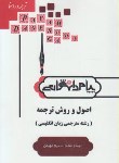 کتاب ترجمه اصول و روش ترجمه (پیام نور/پیام دانشگاهی)