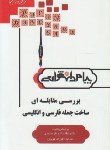 کتاب بررسی مقابله ای ساخت جمله فارسی و انگلیسی (پیام نور/پیام دانشگاهی)